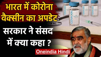 India में स्वदेशी Corona Vaccine का पूरा अपडेट, जानिए Ashwini Choubey ने क्या कहा? | वनइंडिया हिंदी