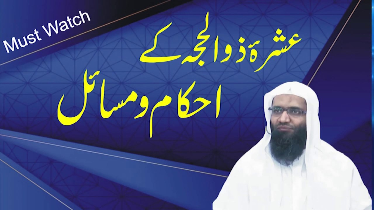 Nice Speech Ashra e Zil Hajj ke Ahkam o Masail by Professor Ubaid ur Rehman Mohsin - Rajowal