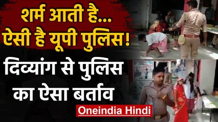 Kannuaj Police की शर्मनाक हरकत, दिव्यांग शख्स को घसीटकर लाई थाने | Viral Video | वनइंडिया हिंदी