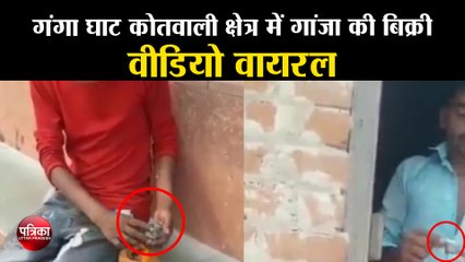 गंगा घाट कोतवाली क्षेत्र में गांजा की बिक्री, वीडियो वायरल