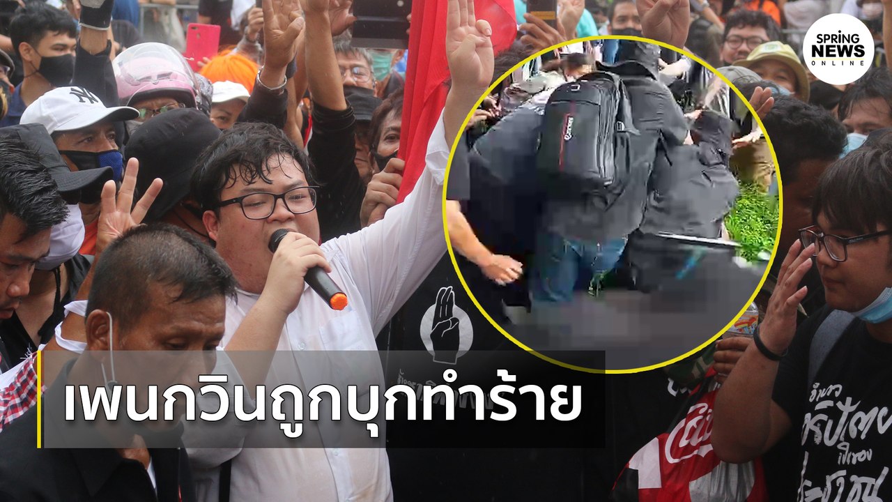 เกิดเหตุวุ่นวายมีชายวัยกลางคนพุ่งตรงเข้าไปจะทำร้ายเพนกวิน | Springnews | 19 ก.ย.63