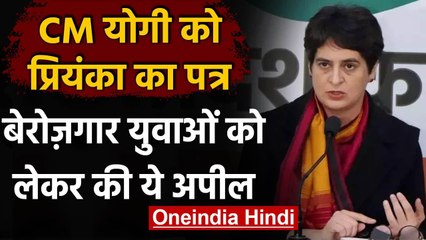 UP: Priyanka Gandhi ने युवाओं को नौकरी के लिए CM Yogi को लिखा पत्र, कही ये बात | वनइंडिया हिंदी