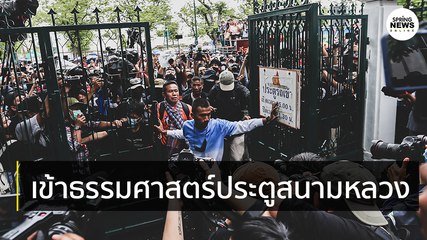 ชมกันชัดๆ ภาพเหตุการณ์ขณะผู้ชุมนุมสามารถเข้าไปในมหาวิทยาลัยธรรมศาสตร์ ประตูฝั่งสนามหลวง | Springnews | 19 ก.ย. 63