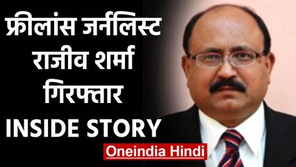 Delhi से Journalist Rajeev Sharma गिरफ्तार, गोपनीय दस्तावेज रखने का आरोप | वनइंडिया हिंदी
