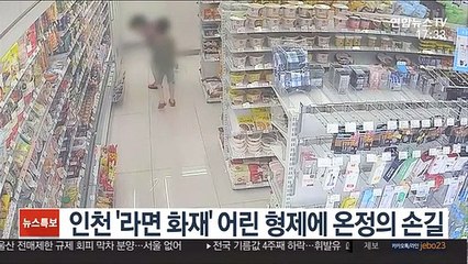 인천 '라면 화재' 형제에 온정의 손길