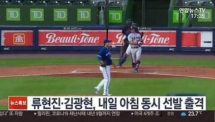 류현진·김광현, 내일 아침 동시 선발 출격