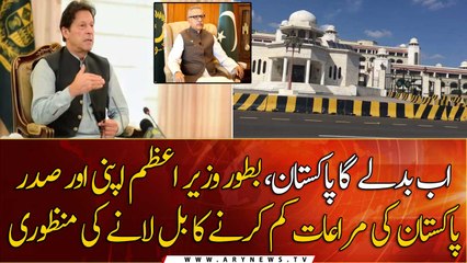 PM Khan approved bill to reduce his and President Pakistan's concessions