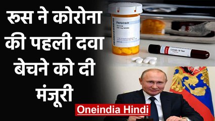 Corona Vaccine की रेस में Russia निकला आगे, पहली दवा बेचने को दी मंजूरी | वनइंडिया हिंदी