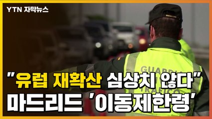 [자막뉴스] "유럽 재확산 심상치 않다"...마드리드 '이동제한령' / YTN