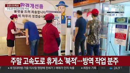 "이동시 방역 수칙 철저히"…고속도로 휴게소 방역강화
