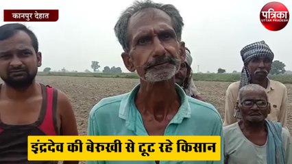इंद्रदेव की बेरुखी से टूट रहे किसानों ने बयां किया अपना दर्द