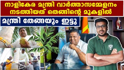 തെങ്ങിന്റെ മുകളിൽ വാർത്താസമ്മേളനം നടത്തിയ മന്ത്രി | Oneindia Malayalam