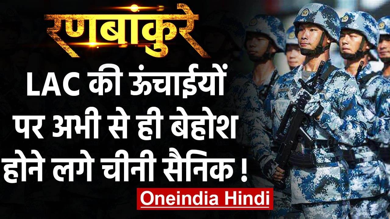 India-China LAC Tension: Ladakh की ऊंचाईयों पर अभी से बेहोश होने लगे चीन के फौजी | वनइंडिया हिंदी