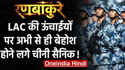India-China LAC Tension: Ladakh की ऊंचाईयों पर अभी से बेहोश होने लगे चीन के फौजी | वनइंडिया हिंदी