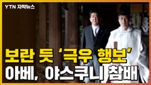 [자막뉴스] 日 아베, 보란 듯 '극우 행보'...야스쿠니 전격 참배 / YTN