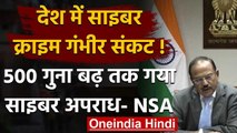 NSA Ajit Doval का बड़ा बयान,  कहा- देश में Cyber Crime में 500 गुना तक हुई बढ़ोतरी | वनइंडिया हिंदी