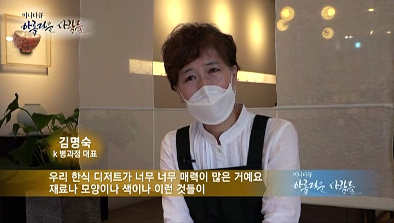 [미니다큐] 아름다운 사람들 - 115회 : 한식디저트의 달콤한 유혹