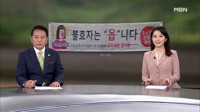 9월 19일 MBN 종합뉴스 클로징