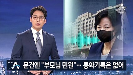 문건엔 “부모님 민원”…“추미애 부부 통화기록은 없어”