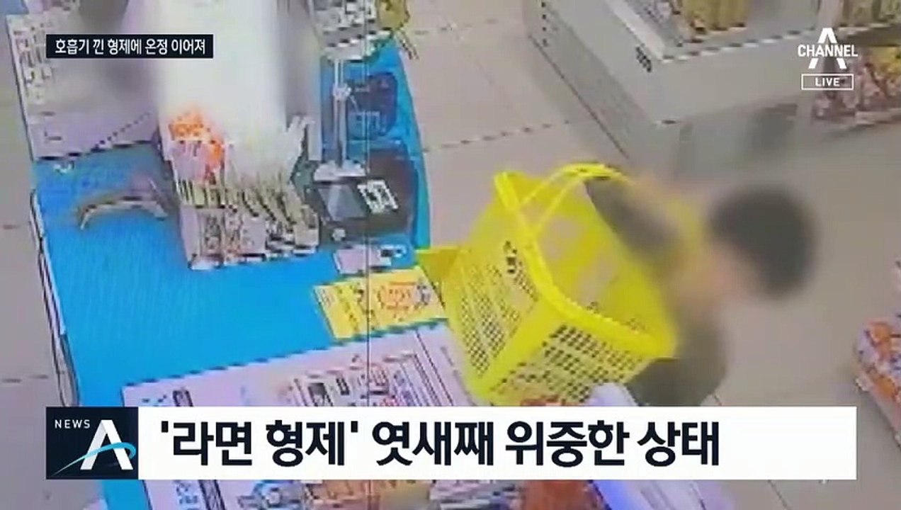 인천 ‘라면 형제’ 위중한 상태…“미안해서” 온정 이어져