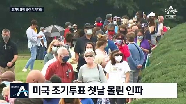 美 대선 조기투표 긴 줄…트럼프 일부 여론조사서 ‘역전’