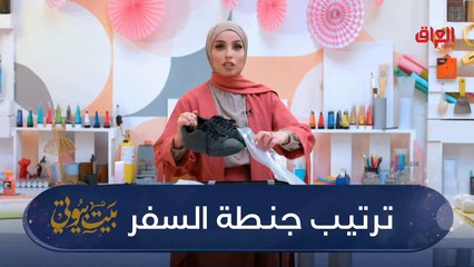 طرق وسهلة وبسيطة لترتيب شنطة السفر