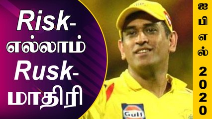 செம Risk எடுத்த Dhoni..சைலன்ட்டாக இருக்கும் CSK நிர்வாகம் | Oneindia Tamil