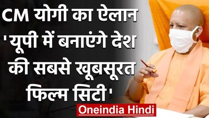 CM Yogi Adityanath ने किया UP में देश की सबसे खूबसूरत Film City बनाने का ऐलान | वनइंडिया हिंदी