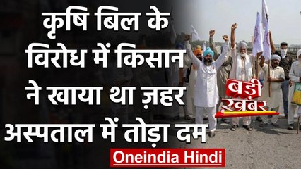 Agriculture Bills 2020 : Punjab के Farmer ने खाया जहर, हुई मौत | वनइंडिया हिंदी