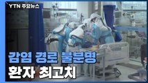 '감염경로 불분명' 환자 최고치...17일째 백 명대 / YTN