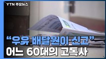 [단독] 우유 배달원 신고로 발견...코로나19 속 60대 고독사 / YTN