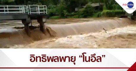อิทธิพลพายุ “โนอึล” หลายจังหวัดฝนหนัก น้ำป่าหลาก
