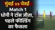 IPL 2020, MI vs CSK Live Score: MS Dhoni wins toss, eletced to bowl first | Oneindia Sports