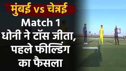 IPL 2020, MI vs CSK Live Score: MS Dhoni wins toss, eletced to bowl first | Oneindia Sports