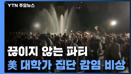 끊이지 않는 파티...美 대학가 집단감염 '비상' / YTN