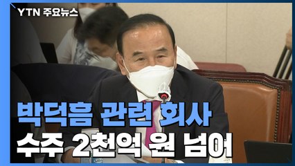 불어나는 박덕흠 이해충돌 논란...민주 "국회 윤리위 제소 추진" / YTN