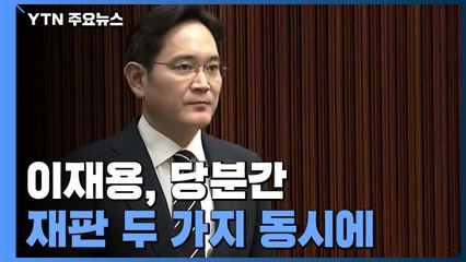 '국정농단' 심리 재개...이재용, 재판 두 가지 동시에 받는다 / YTN