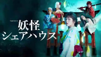 妖怪シェアハウス 8話/最終回＜ドラマ＞2020年9月19日