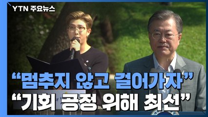BTS "멈추지 않고 씩씩하게"...문 대통령 "체감할 수 있는 공정 마련" / YTN