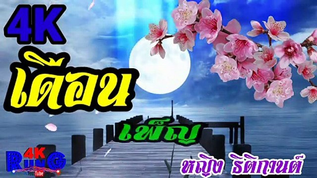 เดือนเพ็ญ cover by หญิง【4K】60fps.2160P ( 2160 X 3840 60fps )