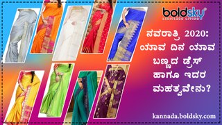 ಯಾವ ದಿನ ಯಾವ ಬಣ್ಣದ ಡ್ರೆಸ್ ಹಾಗೂ ಇದರ ಮಹತ್ವವೇನು? | Navratri 2020: Colours To Wear | Boldsky Kannada