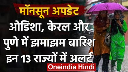 India Weather: Kerala,Odisha, Pune में झमाझम बारिश, इन राज्यों में Red Alert | वनइंडिया हिंदी