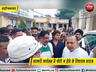 सरकारी कार्यक्रम में फोटो न होने से विधायक नाराज