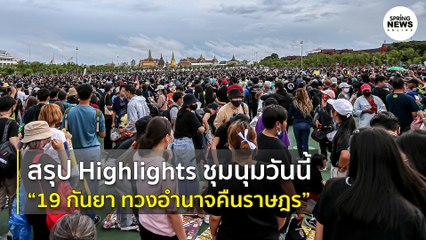 สรุป Highlights ชุมนุมวันนี้ “19 กันยา ทวงอำนาจคืนราษฎร” | Springnews | 19 ก.ย. 63