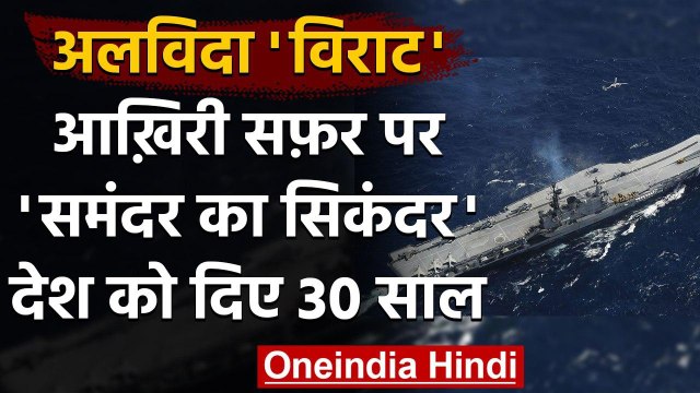 INS Viraat: अपने आखिरी सफर पर निकला Indian Navy का सबसे पुराना Aircraft | वनइंडिया हिंदी