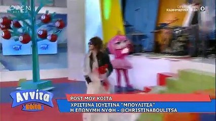 Η Μπουλίτσα από το καφέ της Χαράς στην Πάνια ντυμένη νύφη