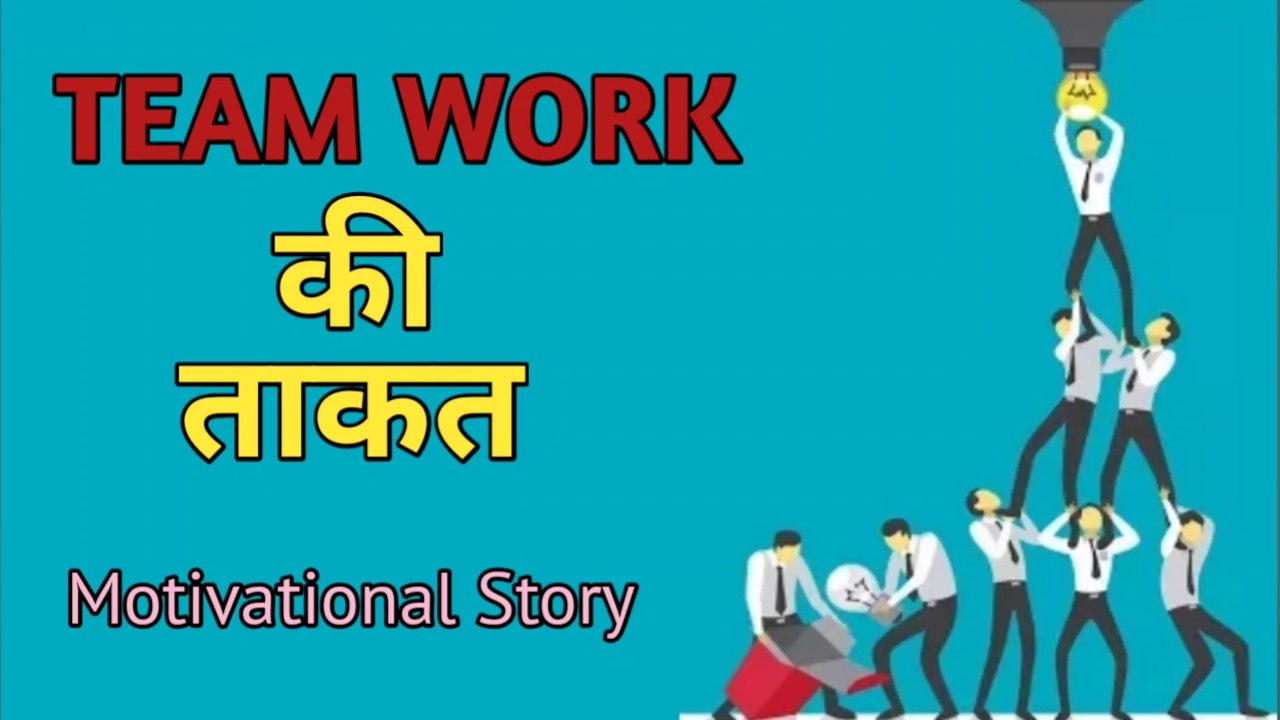 टीम वर्क की ताकत | The Power of Teamwork | Teamwork Story | Motivational Story