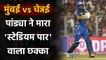 MI vs CSK, IPL 2020 : Hardik Pandya smashes two consecutive sixes off R Jadeja | वनइंडिया हिंदी
