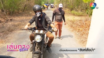 เส้นทางบันเทิง Special “สิงห์สั่งป่า” เจาะลึกเบื้องหลัง ฉากแอกชันสุดมัน