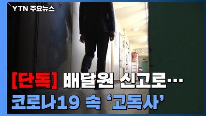 [단독] 배달원 신고로...코로나19 속 60대 '고독사' / YTN